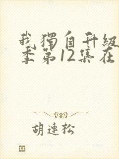 我独自升级第二季第12集在线观看免费