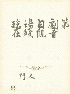 临场日剧第一季在线观看
