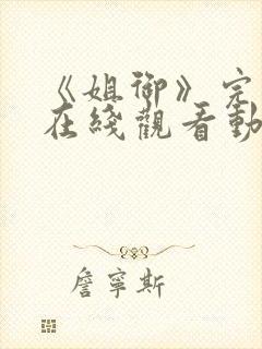 《姐御》完整版在线观看动漫