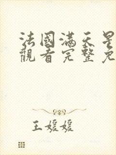 法国满天星在线观看完整免费高清原声完整