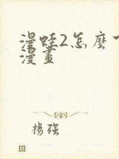 漫蛙2怎么下载漫画封面