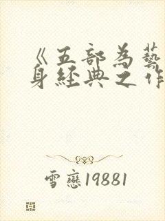 《五部为艺术献身经典之作》电影版