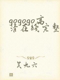 gogogo高清在线完整免费播放
