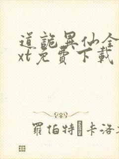 道诡异仙全本txt免费下载