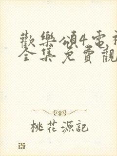 欢乐颂4电视剧全集免费观看高清