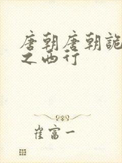 唐朝唐朝诡事录之西行