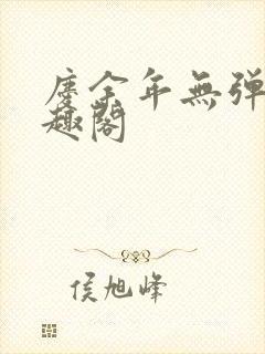 庆余年无弹窗笔趣阁