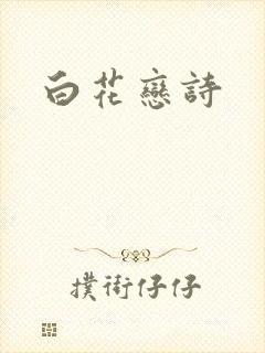 白花恋诗