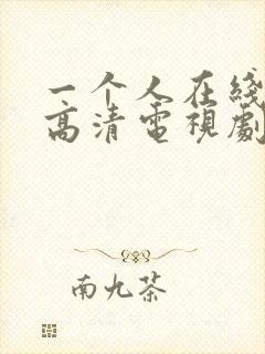 一个人在线观看高清电视剧完整版