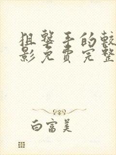 狙击手的较量电影免费完整版观看