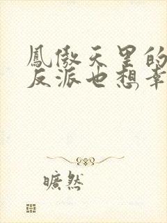 凤傲天里的黄毛反派也想幸福小说免费阅读