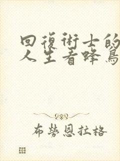 回复术士的重启人生看蜂鸟影院