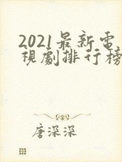 2021最新电视剧排行榜天狼影视