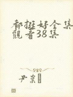 都挺好全集免费观看38集