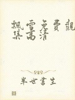 飘雪免费观看全集高清封面