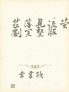 花落见流萤电视剧完整版