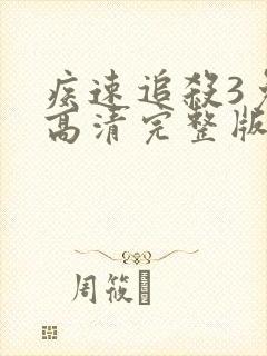 疾速追杀3免费高清完整版
