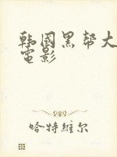 韩国黑帮大尺度电影