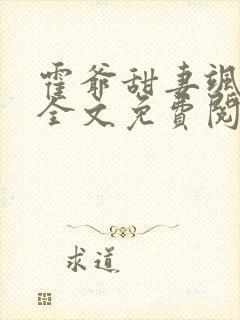 霍爷甜妻飒爆了全文免费阅读封面