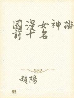 国漫女神排行榜前十名