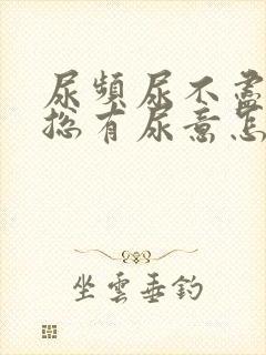 尿频尿不尽感觉总有尿意怎么缓解