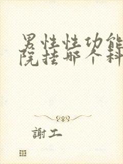 男性性功能去医院挂哪个科