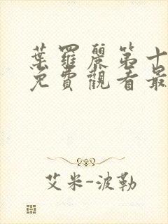 叶罗丽第十一季免费观看最新版本