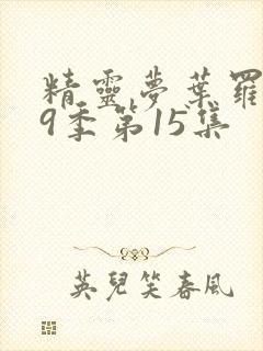 精灵梦叶罗丽第9季第15集