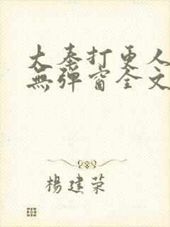 大奉打更人小说无弹窗全文免费阅读