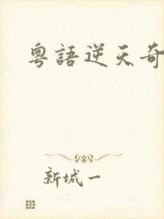 粤语逆天奇案封面