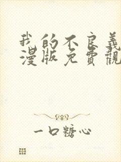 我的不良义姐动漫版免费观看