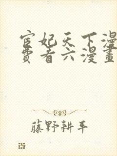 宦妃天下漫画免费看六漫画下拉式