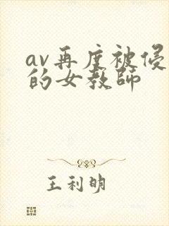 av再度被侵犯的女教师