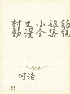 村又小姐的秘密动漫全集观看第一集