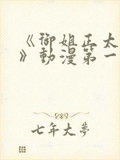 《御姐正太御姐》动漫第一季免费观