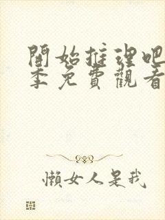 开始推理吧第一季免费观看全集完整版封面