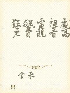 狂飙电视剧在线免费观看高清