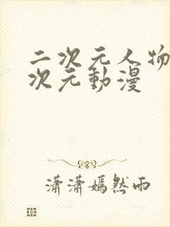 二次元人物桶二次元动漫封面