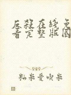 反杀在线免费观看完整版国语