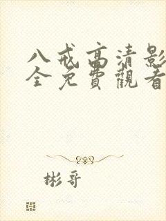 八戒高清影视大全免费观看封面