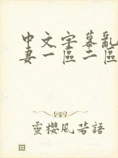 中文字幕乱码人妻一区二区三