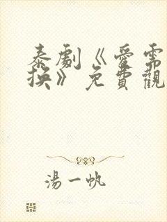 泰剧《爱需要交换》免费观看全集