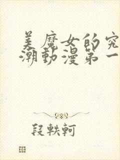 美魔女的究极高潮动漫第一集在线观看