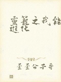 灵笼之我能无限进化