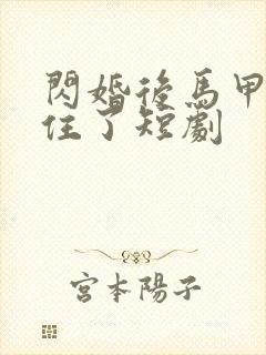 闪婚后马甲藏不住了短剧