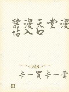 禁漫天堂漫画网站入口