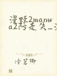 漫蛙2manwa2防走失_漫蛙封面