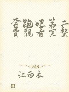 奔跑吧第二季免费观看完整版高清