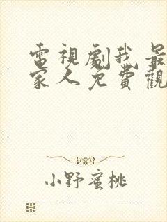 电视剧我最爱的家人免费观看全集