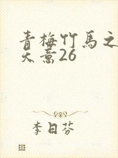 青梅竹马之爱有天意26封面